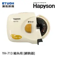 在飛比找蝦皮商城優惠-HAPYSON YH-713 電動綁鉤氣 需另購電池 [漁拓
