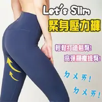 在飛比找蝦皮購物優惠-【熊熊代言】韓國Let's Slim機能壓力褲 魔塑褲 瑜珈