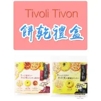 在飛比找蝦皮購物優惠-日本🇯🇵 Tivoli Tivon 萌野脆餅 &堅果圓餅綜合