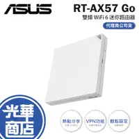 在飛比找蝦皮購物優惠-ASUS 華碩 RT-AX57 GO AX3000 雙頻 W