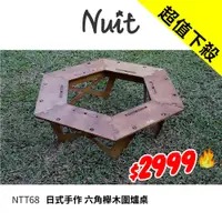 在飛比找蝦皮商城優惠-【努特NUIT】冬季特惠NTT68 日式手作 六角拼拼桌(大