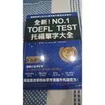 全新！NO.1 TOEFL TEST托福單字大全