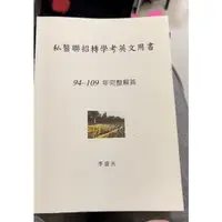 在飛比找蝦皮購物優惠-私醫聯招轉學考英文用書 李盛光94-104