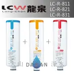 《附發票》《免運費》《贈超商禮卷》 LCW龍泉 LC-R-811 LC-R-821 LC-R-831 龍泉牌優惠DIY濾心組合3支入