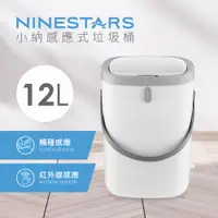 在飛比找蝦皮商城優惠-【福利品】美國NINESTARS小納感應式垃圾桶12L-清水