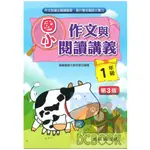 光田 國小作文與閱讀講義 1年級 (國小國語文補充教材)【大千教育書城】