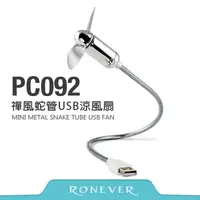 在飛比找PChome24h購物優惠-【Ronever】禪風蛇管USB涼風扇(PC092)