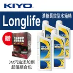 真便宜 KIYO紀暘 LONGLIFE 濃縮長效型水箱精1L(4瓶加贈3M汽油添加劑組合包)