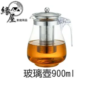 玻璃壺900ml【緣屋百貨】天天出貨 玻璃分享壺 咖啡壺 花茶壺 沖茶壺 泡茶壺 日式茶具 玻璃茶具 透明玻璃壺