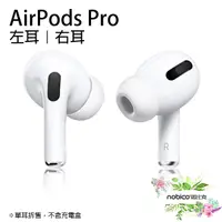 在飛比找蝦皮商城優惠-Apple AirPods Pro 左耳 右耳 原廠正品 台