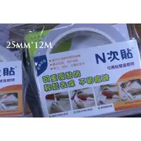 在飛比找蝦皮購物優惠-F10150-25mm*12米 N次貼.可再貼雙面膠帶.海報