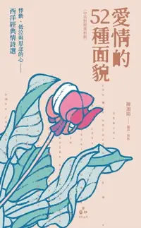 在飛比找樂天市場購物網優惠-【電子書】愛情的52種面貌〈中英對照賞析版〉：悸動、低泣與思