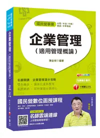 在飛比找誠品線上優惠-企業管理 適用管理概論 (台電/中油/中鋼/捷運/中華電信/