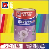 在飛比找PChome24h購物優惠-【Nippon Paint立邦漆】淨味全效 分解甲醛乳膠漆 