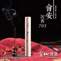 在飛比找松果購物優惠-【富山香堂】會安芽莊705 沉香臥香管 100mm _ 5g