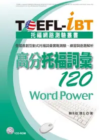 在飛比找誠品線上優惠-TOEFL-iBT高分托福詞彙120 (附1CD-ROM)