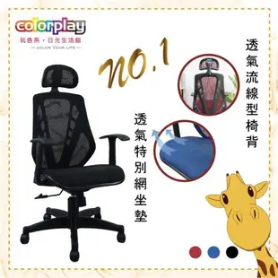 【Color Play精品生活館】Luka可調式頭枕特級全網辦公椅 電腦椅