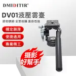 DMIDITIR 三腳架雲台 相機雲台 全景雲台 二維雲台鋁合金材質輕便型DV01