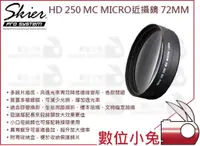 在飛比找蝦皮購物優惠-數位小兔【SKIER HD 250 MC MICRO 近攝鏡