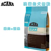 在飛比找蝦皮購物優惠-【霸道】ACANA愛肯拿 挑嘴幼犬(雞肉+蔬果) 幼犬飼料 