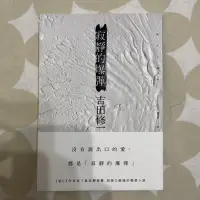 在飛比找蝦皮購物優惠-【二手】寂寞的爆彈 吉田修一