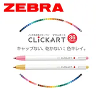 在飛比找PChome24h購物優惠-日本 ZEBRA 斑馬《CLiCKART 按壓式水性多色彩筆