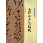 王鐸草書卷精典·贈鄭公度草書詩卷