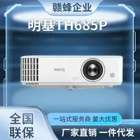 在飛比找Yahoo!奇摩拍賣優惠-免運【快速出貨】明基（BenQ）TH685P 投影儀 投影儀