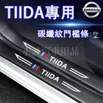 日產 TIIDA門檻條 後備箱後護板 迎賓踏板保護貼 TIIDA 門檻條 門檻防踩貼 迎賓踏板防刮保護貼 汽車門檻條