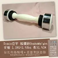 在飛比找蝦皮購物優惠-《北市南機場自取》搖擺鈴 ShakeWeight Dyaco