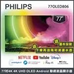 【送基本安裝+濾水壺】PHILIPS 飛利浦 77吋 4K UHD OLED 安卓聯網液晶顯示器77OLED806