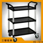 【當天出貨】華塑 HS-707A 新型三層推車 餐廳飯店 推車 工具車 運送 收納 餐車三層推車