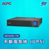 在飛比找樂天市場購物網優惠-昌運監視器 APC 不斷電系統 UPS SRV3KRI-TW