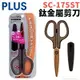 PLUS 普樂士 30度弧線剪刀 SC-175ST (鈦金屬附蓋)/一支入(定190) PLUS剪刀 省力剪刀 安全剪刀 鈦金屬剪刀 不沾剪刀 -34-767- FT0282