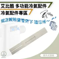 在飛比找momo購物網優惠-【艾比酷】兩片式窗格板 JUZ-400冷氣專用配件(Chil