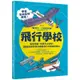 飛行學校：從紙飛機、飛魚到太空梭，20組紙模型帶你體驗飛行的樂趣與奧妙/麥可．巴菲爾德【城邦讀書花園】