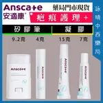 門市現貨📢ANSCARE 安適康 佳疤痕護理矽凝膠 7G 15G 蕾寧皙卡疤痕護理矽膠筆 4G 9.2G【詠晴中西藥局】