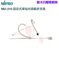 在飛比找蝦皮購物優惠-永悅音響 永悅音響 MIPRO MU-210 固定式單指向頭