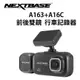 NEXTBASE A163+A16C 車內雙鏡頭 行車記錄器 Sony Starvis 星光夜視 TS碼流 H265