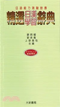 在飛比找三民網路書店優惠-日語能力測驗對應：精選日漢學習辭典