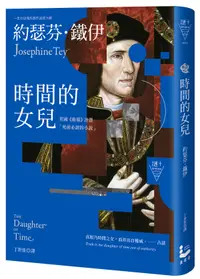 在飛比找誠品線上優惠-時間的女兒: 英國衛報評選死前必讀的小說