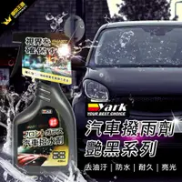 在飛比找蝦皮商城優惠-YARK亞克 汽車撥雨劑-艷黑系列 (400ml) 撥水劑｜