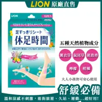 在飛比找momo購物網優惠-【LION 獅王】休足時間清涼舒緩貼片(18枚 台灣公司貨)