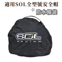 在飛比找momo購物網優惠-【SOL】防水帽袋(安全帽│機車│全罩│防水│帽袋│GOGO