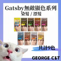 在飛比找蝦皮購物優惠-【喬治貓】GATSBY 無敵顯色染髮霜 無敵顯色漂色劑 染髮