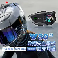 在飛比找PChome24h購物優惠-Y802X聆翔安全帽式藍牙耳機 音樂版 摩托車藍牙耳機 對講