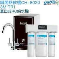 在飛比找樂天市場購物網優惠-【yaffle亞爾浦】櫥下型瞬間熱飲機4公升 CH-8020