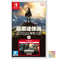 在飛比找蝦皮商城優惠-任天堂 Switch 《薩爾達傳說 曠野之息 含擴充票》 中