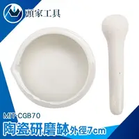 在飛比找樂天市場購物網優惠-《頭家工具》磨藥缽 研磨棒 研缽及杵 石磨 缽碗 磨蒜 陶瓷