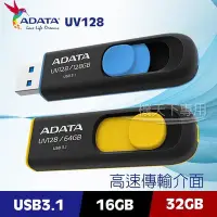 在飛比找Yahoo!奇摩拍賣優惠-ADATA隨身碟 威剛隨身碟 UV128隨身碟 16G/32